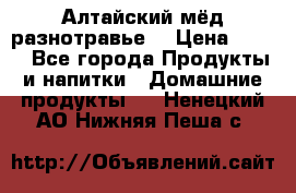 Алтайский мёд разнотравье! › Цена ­ 550 - Все города Продукты и напитки » Домашние продукты   . Ненецкий АО,Нижняя Пеша с.